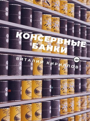 cover image of Консервные банки